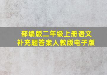 部编版二年级上册语文补充题答案人教版电子版