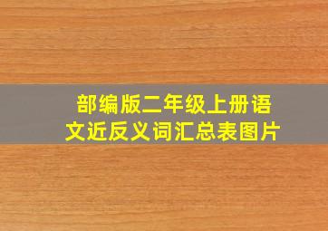 部编版二年级上册语文近反义词汇总表图片