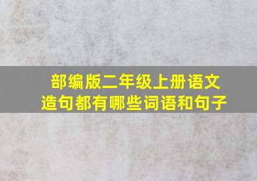 部编版二年级上册语文造句都有哪些词语和句子