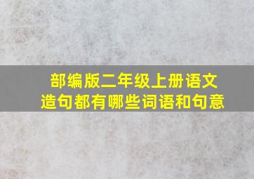 部编版二年级上册语文造句都有哪些词语和句意