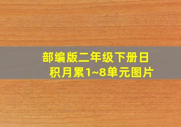 部编版二年级下册日积月累1~8单元图片