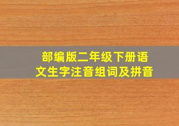 部编版二年级下册语文生字注音组词及拼音