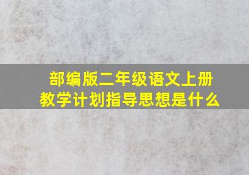 部编版二年级语文上册教学计划指导思想是什么