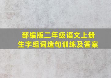 部编版二年级语文上册生字组词造句训练及答案