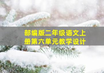 部编版二年级语文上册第六单元教学设计