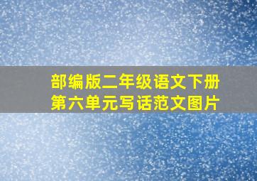 部编版二年级语文下册第六单元写话范文图片