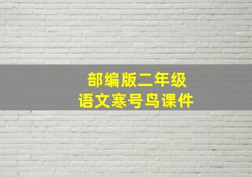 部编版二年级语文寒号鸟课件