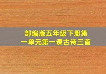 部编版五年级下册第一单元第一课古诗三首
