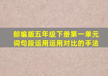 部编版五年级下册第一单元词句段运用运用对比的手法