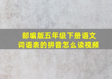 部编版五年级下册语文词语表的拼音怎么读视频