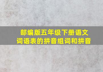 部编版五年级下册语文词语表的拼音组词和拼音