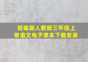 部编版人教版三年级上册语文电子课本下载安装