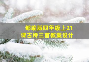 部编版四年级上21课古诗三首教案设计