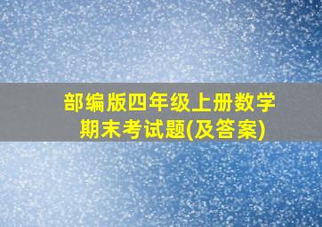 部编版四年级上册数学期末考试题(及答案)