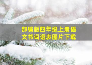 部编版四年级上册语文书词语表图片下载