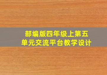 部编版四年级上第五单元交流平台教学设计