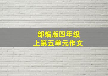 部编版四年级上第五单元作文