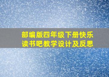 部编版四年级下册快乐读书吧教学设计及反思