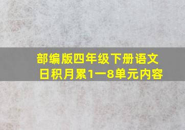 部编版四年级下册语文日积月累1一8单元内容