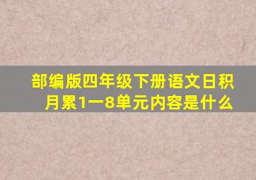 部编版四年级下册语文日积月累1一8单元内容是什么