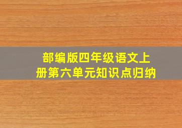 部编版四年级语文上册第六单元知识点归纳