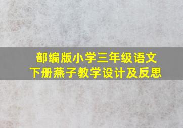 部编版小学三年级语文下册燕子教学设计及反思