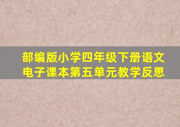 部编版小学四年级下册语文电子课本第五单元教学反思