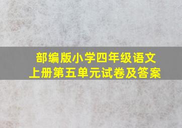 部编版小学四年级语文上册第五单元试卷及答案