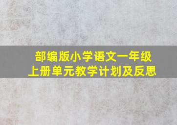 部编版小学语文一年级上册单元教学计划及反思