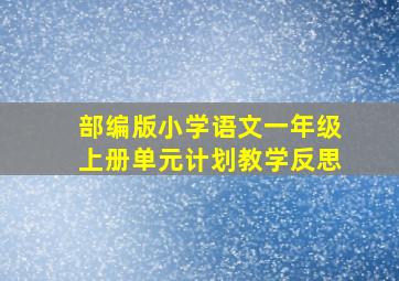 部编版小学语文一年级上册单元计划教学反思