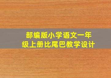 部编版小学语文一年级上册比尾巴教学设计