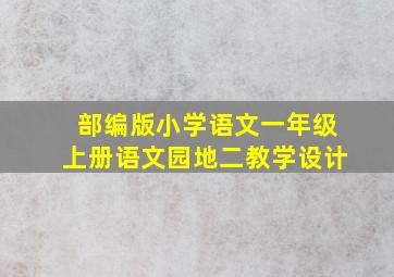 部编版小学语文一年级上册语文园地二教学设计