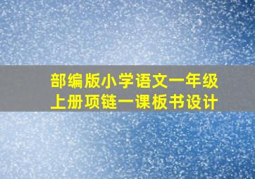 部编版小学语文一年级上册项链一课板书设计