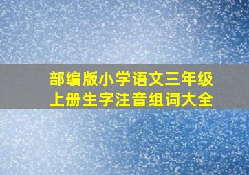 部编版小学语文三年级上册生字注音组词大全