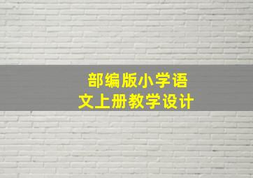 部编版小学语文上册教学设计