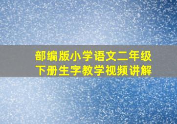 部编版小学语文二年级下册生字教学视频讲解