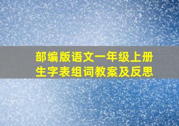 部编版语文一年级上册生字表组词教案及反思