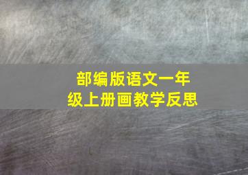 部编版语文一年级上册画教学反思