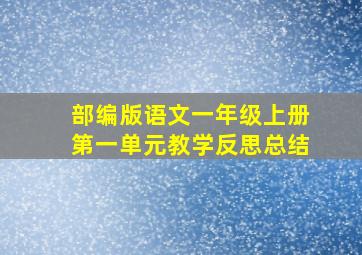 部编版语文一年级上册第一单元教学反思总结