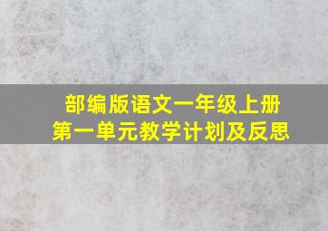 部编版语文一年级上册第一单元教学计划及反思