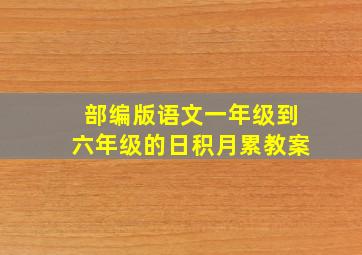 部编版语文一年级到六年级的日积月累教案