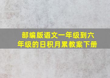 部编版语文一年级到六年级的日积月累教案下册