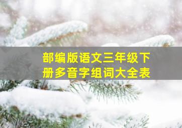 部编版语文三年级下册多音字组词大全表