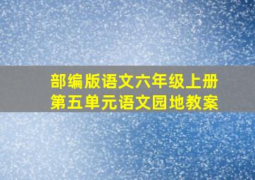 部编版语文六年级上册第五单元语文园地教案