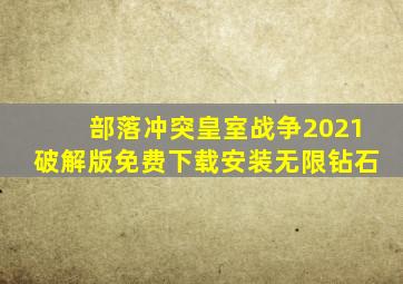 部落冲突皇室战争2021破解版免费下载安装无限钻石