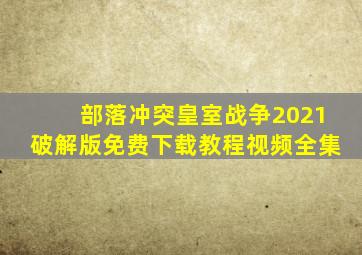 部落冲突皇室战争2021破解版免费下载教程视频全集