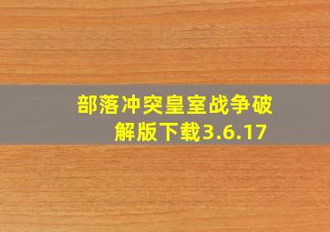 部落冲突皇室战争破解版下载3.6.17