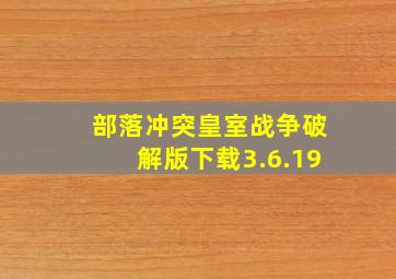 部落冲突皇室战争破解版下载3.6.19