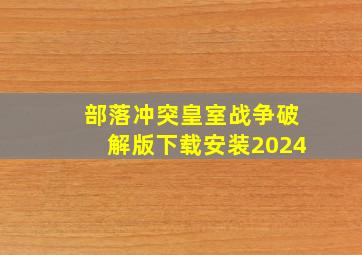 部落冲突皇室战争破解版下载安装2024