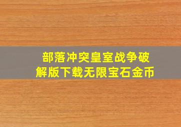 部落冲突皇室战争破解版下载无限宝石金币